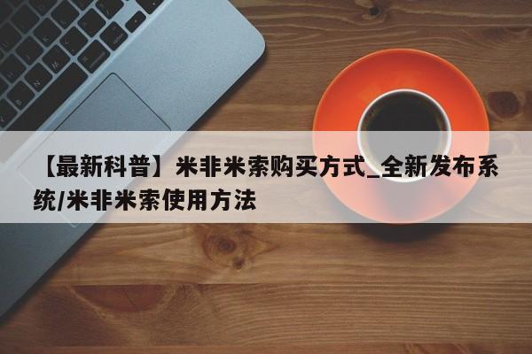 米非米索官方旗舰店【最新科普】米非米索购买方式_全新发布系统/米非米索使用方法