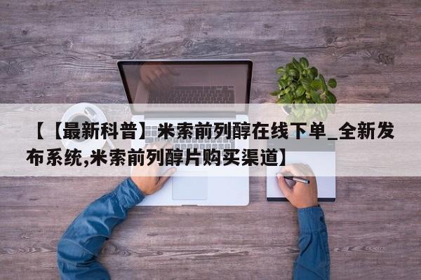 卖打胎药联系方式，【【最新科普】米索前列醇在线下单_全新发布系统,米索前列醇片购买渠道】