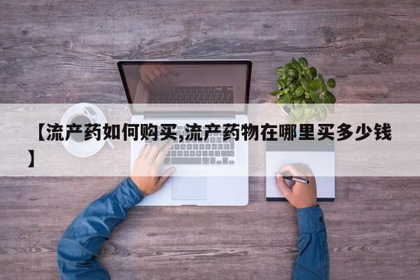 流产药如何购买