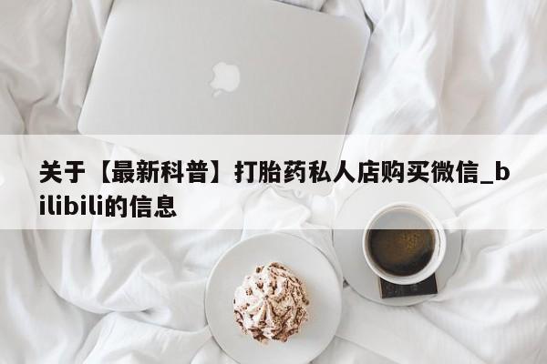 网上打胎药专门卖店关于【最新科普】打胎药私人店购买微信_bilibili的信息