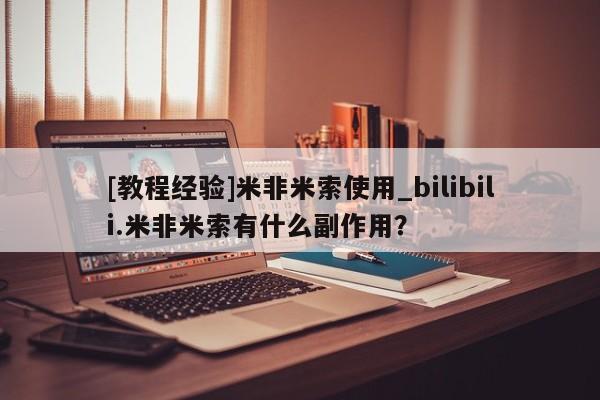 [教程经验]米非米索使用_bilibili