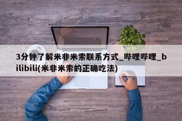 米非米索购买微信3分钟了解米非米索联系方式_哔哩哔哩_bilibili(米非米索的正确吃法)