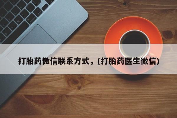 打胎药微信联系方式