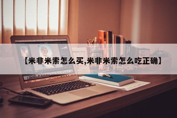 堕胎药怎么买【米非米索怎么买,米非米索怎么吃正确】
