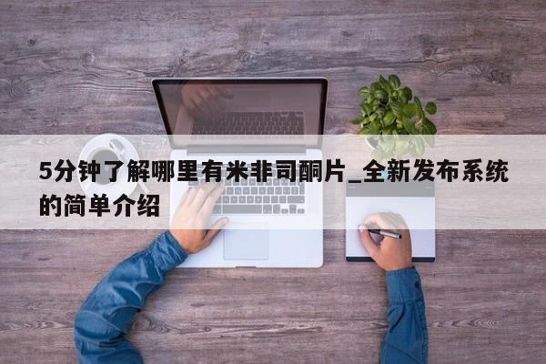 米非米索购买微信5分钟了解哪里有米非司酮片_全新发布系统的简单介绍