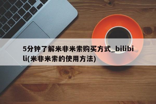 网上打胎药专门卖店5分钟了解米非米索购买方式_bilibili(米非米索的使用方法)