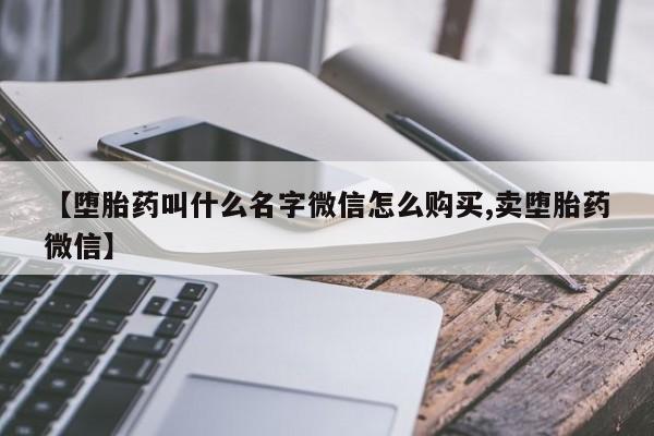 米非米索购买微信【堕胎药叫什么名字微信怎么购买,卖堕胎药微信】