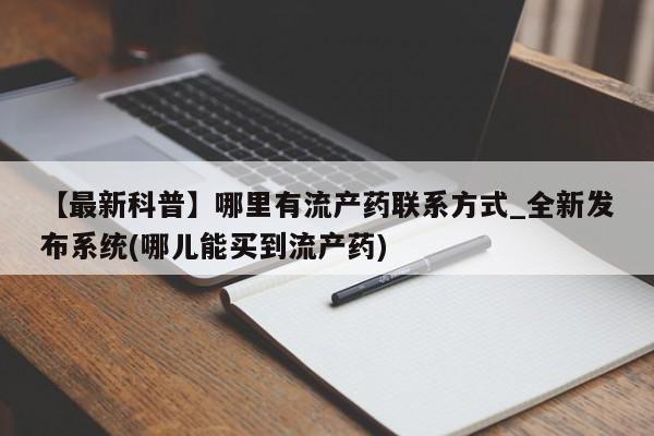 打胎药购买联系【最新科普】哪里有流产药联系方式_全新发布系统(哪儿能买到流产药)