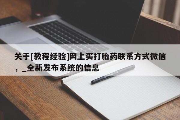 网上打胎药专门卖店关于[教程经验]网上买打胎药联系方式微信，_全新发布系统的信息