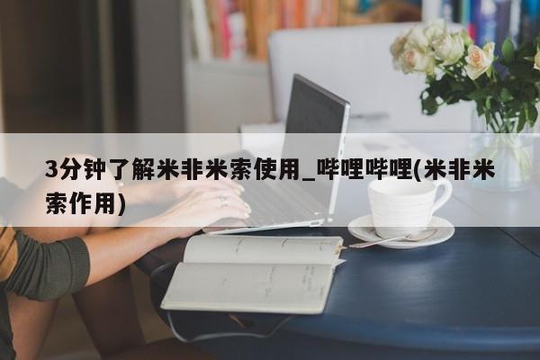 米非米索官方旗舰店3分钟了解米非米索使用_哔哩哔哩(米非米索作用)