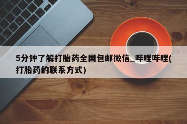 米非米索官方旗舰店5分钟了解打胎药全国包邮微信_哔哩哔哩(打胎药的联系方式)