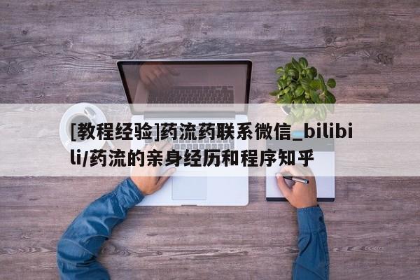 网上打胎药专门卖店[教程经验]药流药联系微信_bilibili/药流的亲身经历和程序知乎