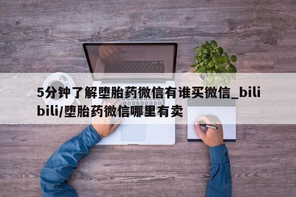 哪里可以买到打胎药5分钟了解堕胎药微信有谁买微信_bilibili/堕胎药微信哪里有卖