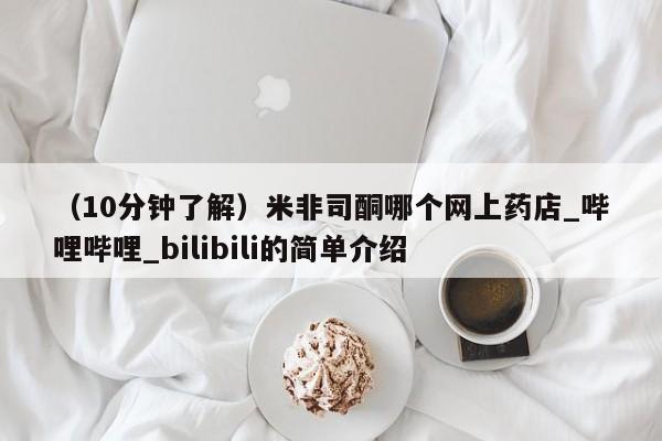 米非米索购买微信（10分钟了解）米非司酮哪个网上药店_哔哩哔哩_bilibili的简单介绍