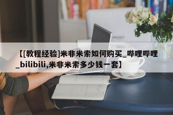 米非米索购买微信【[教程经验]米非米索如何购买_哔哩哔哩_bilibili,米非米索多少钱一套】