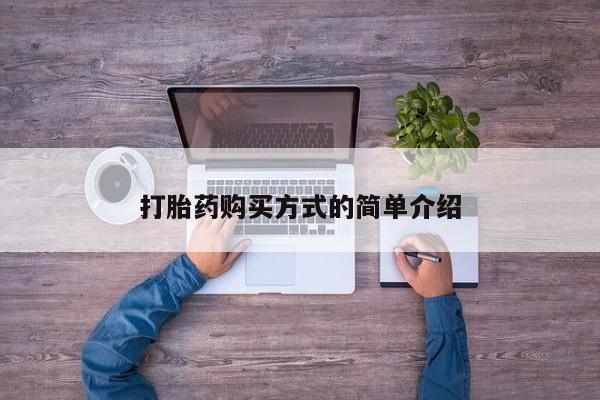 胎停大月份打胎药微信打胎药购买方式的简单介绍