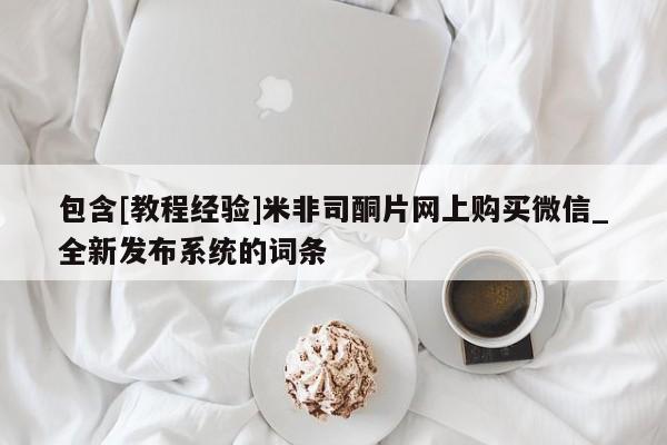 打胎药专卖微信卖流产药的微信包含[教程经验]米非司酮片网上购买微信_全新发布系统的词条