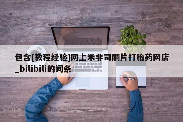 打胎药专卖微信卖流产药的微信包含[教程经验]网上米非司酮片打胎药网店_bilibili的词条