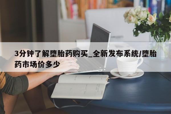 网上打胎药专门卖店3分钟了解堕胎药购买_全新发布系统/堕胎药市场价多少