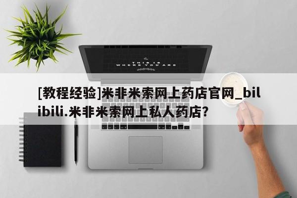 米非米索购买微信[教程经验]米非米索网上药店官网_bilibili.米非米索网上私人药店？