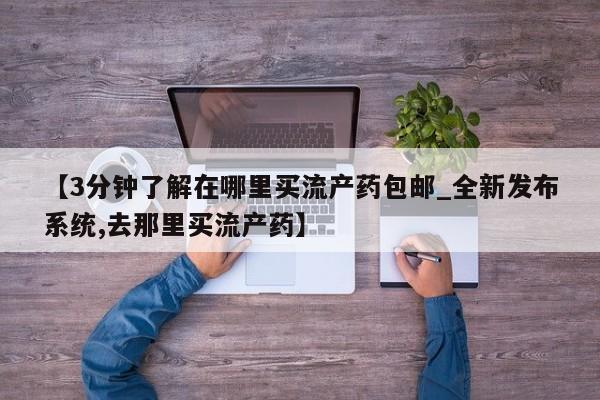 米非米索官方旗舰店【3分钟了解在哪里买流产药包邮_全新发布系统,去那里买流产药】