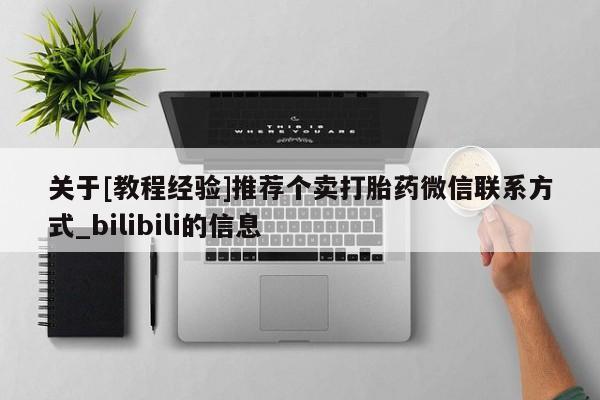 网上打胎药专门卖店关于[教程经验]推荐个卖打胎药微信联系方式_bilibili的信息