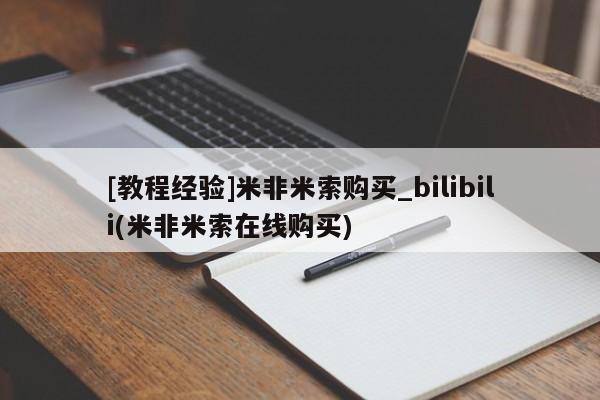 网上打胎药专门卖店[教程经验]米非米索购买_bilibili(米非米索在线购买)