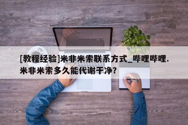 打胎药专卖微信卖流产药的微信[教程经验]米非米索联系方式_哔哩哔哩.米非米索多久能代谢干净？