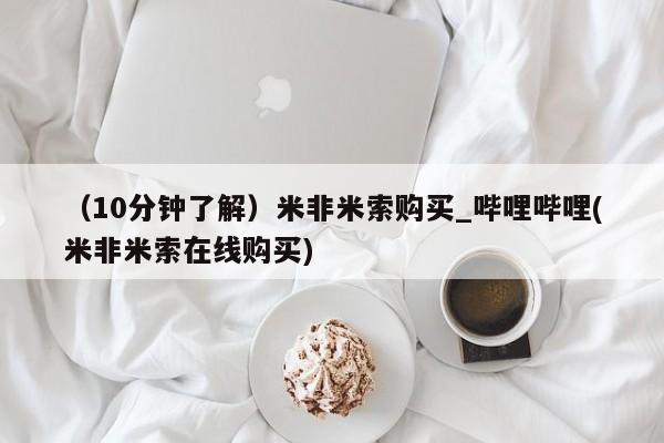 米非米索官方旗舰店（10分钟了解）米非米索购买_哔哩哔哩(米非米索在线购买)