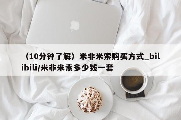 米非米索购买微信(10分钟了解)米非米索购买方式_bilibili/米非米索多少钱一套