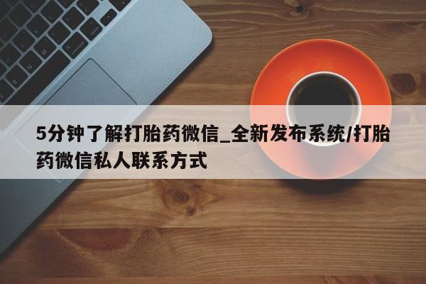 打胎药微信购买官方正品5分钟了解打胎药微信_全新发布系统/打胎药微信私人联系方式