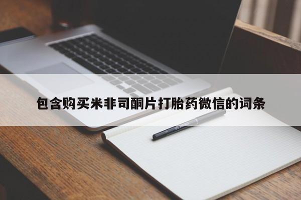米非米索官方旗舰店包含购买米非司酮片打胎药微信的词条