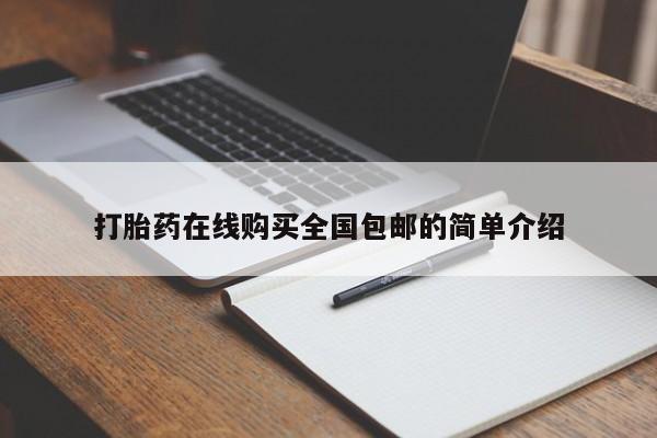 打胎药微信购买官方正品打胎药在线购买全国包邮的简单介绍