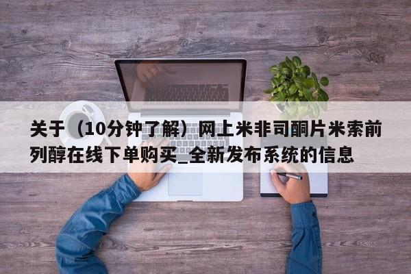 网上打胎药专门卖店关于（10分钟了解）网上米非司酮片米索前列醇在线下单购买_全新发布系统的信息