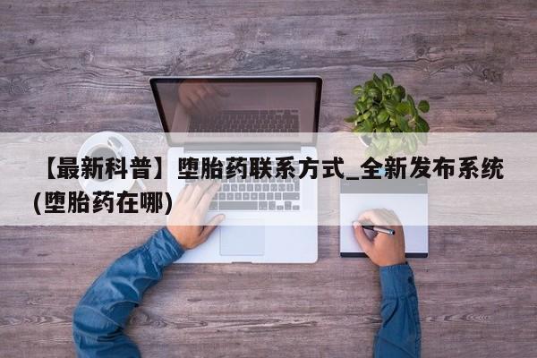 米非米索购买微信【最新科普】堕胎药联系方式_全新发布系统(堕胎药在哪)