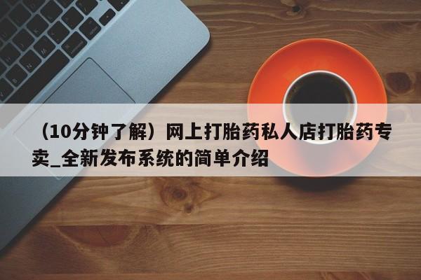 米非米索购买微信(10分钟了解)网上打胎药私人店打胎药专卖_全新发布系统的简单介绍
