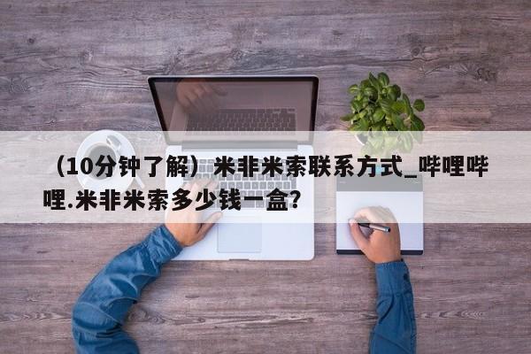 米非米索购买微信(10分钟了解)米非米索联系方式_哔哩哔哩.米非米索多少钱一盒?