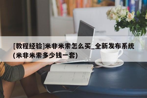 网上打胎药专门卖店[教程经验]米非米索怎么买_全新发布系统(米非米索多少钱一套)