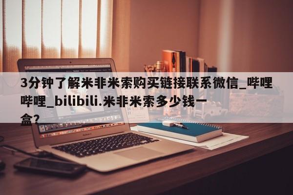 网上打胎药专门卖店3分钟了解米非米索购买链接联系微信_哔哩哔哩_bilibili.米非米索多少钱一盒?