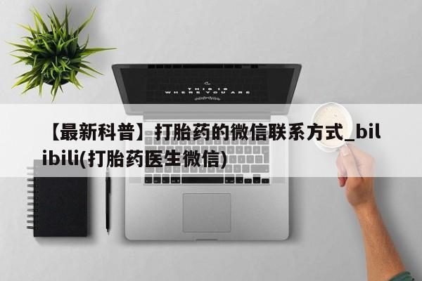 吃什么东西容易导致流产【最新科普】打胎药的微信联系方式_bilibili(打胎药医生微信)