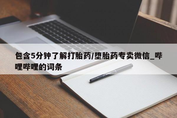 米非米索官方旗舰店包含5分钟了解打胎药/堕胎药专卖微信_哔哩哔哩的词条