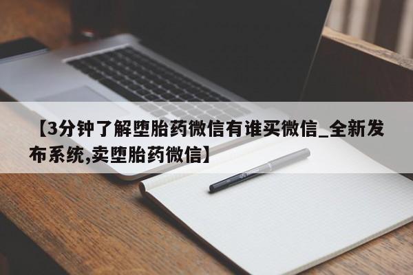 卖正品米非米索购买微信【3分钟了解堕胎药微信有谁买微信_全新发布系统,卖堕胎药微信】
