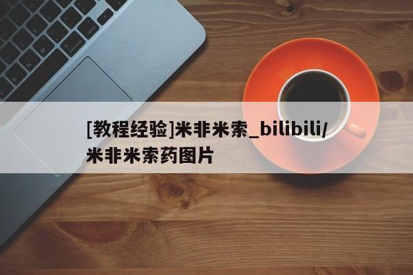 网上打胎药专门卖店[教程经验]米非米索_bilibili/米非米索药图片