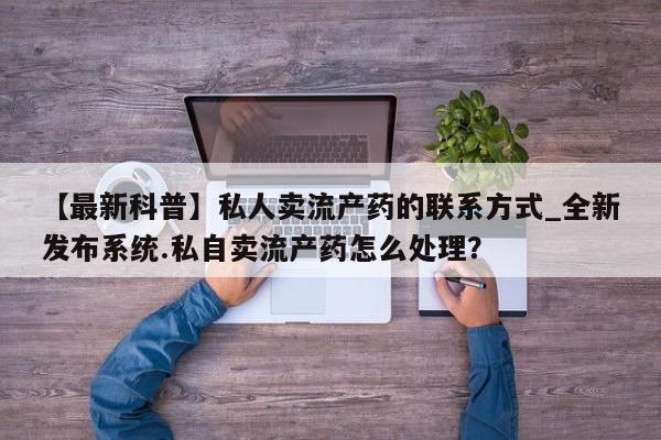 米非米索货到付款【最新科普】私人卖流产药的联系方式_全新发布系统.私自卖流产药怎么处理？
