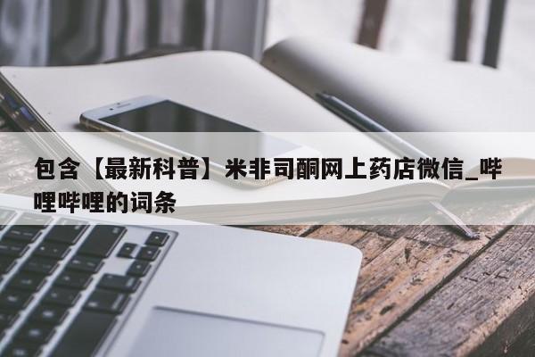 网上打胎药专门卖店包含【最新科普】米非司酮网上药店微信_哔哩哔哩的词条