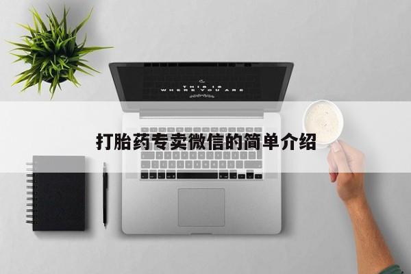 打胎药专卖微信