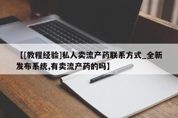 米非米索怎么买【[教程经验]私人卖流产药联系方式_全新发布系统,有卖流产药的吗】