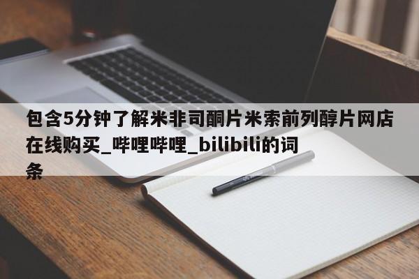 网上打胎药专门卖店包含5分钟了解米非司酮片米索前列醇片网店在线购买_哔哩哔哩_bilibili的词条