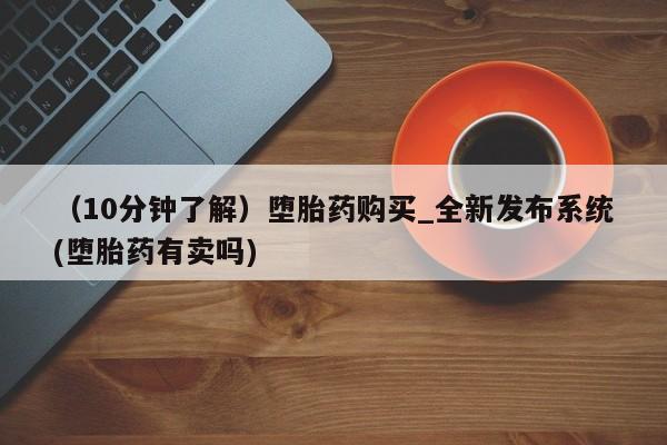 米非米索怎么买（10分钟了解）堕胎药购买_全新发布系统(堕胎药有卖吗)