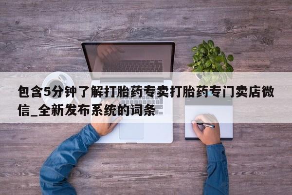 米非米索怎么买包含5分钟了解打胎药专卖打胎药专门卖店微信_全新发布系统的词条
